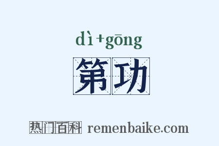 第功是什么意思的图片